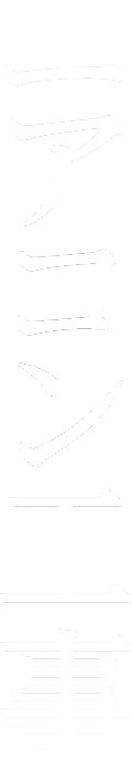 エアコン工事